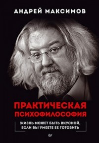 Андрей Максимов - Практическая психофилософия