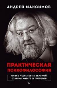 Андрей Максимов - Практическая психофилософия