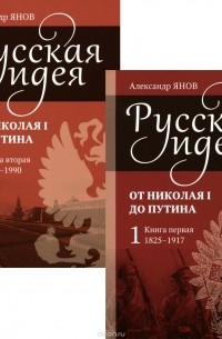 Александр Янов - Русская идея. От Николая I до Путина. В 2 книгах (комплект)