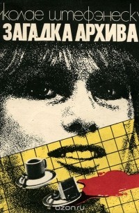 Загадка архива