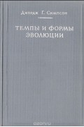 Джордж Симпсон - Темпы и формы эволюции