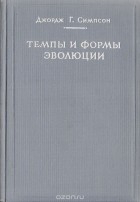 Джордж Симпсон - Темпы и формы эволюции