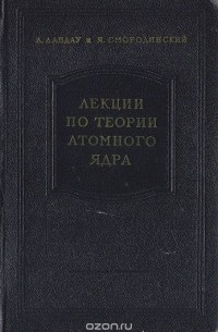  - Лекции по теории атомного ядра