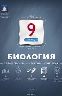 Валерьян Рохлов - Биология. 9 класс. Тематический и итоговый контроль