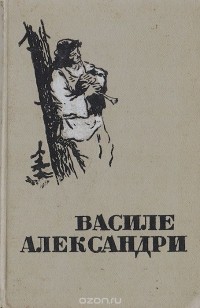 Василе Александри - Василе Александри. Избранное