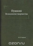 Модест Гофман - Пушкин