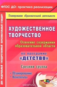 Наталья Леонова - Художественное творчество. Освоение содержания образовательной области по программе "Детство". Планирование, конспекты. Средняя группа