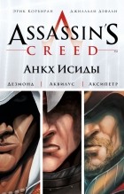  - Assassin&#039;s Creed. Анкх Исиды