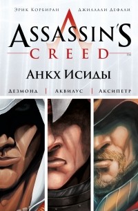  - Assassin's Creed. Анкх Исиды