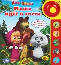 Олег Кузовков - Маша идет в гости. Маша и Медведь. Книжка-игрушка