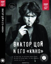 Виталий Калгин - Виктор Цой и его "КИНО"