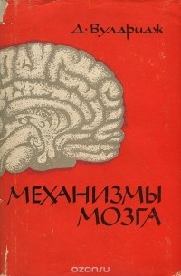 Д. Вулдридж - Механизмы мозга
