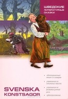  - Svenska konstsagor / Шведские литературные сказки