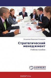  - Стратегический менеджмент