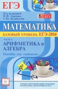  - Математика. Базовый уровень ЕГЭ-2014. Часть 1. Арифметика и алгебра