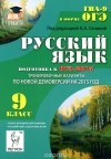  - Русский язык. 9 класс. Подготовка к ОГЭ-2015. Тренировочные варианты по новой демоверсии на 2015 год