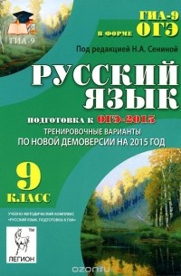 Русский язык. 9 класс. Подготовка к ОГЭ-2015. Тренировочные варианты по новой демоверсии на 2015 год