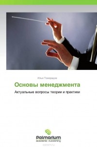 Основы менеджмента
