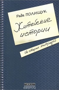 Рада Полищук - Житейские истории. Из старых тетрадей