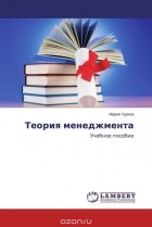 П. А. Михненко - Теория менеджмента