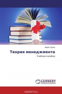 Теория менеджмента