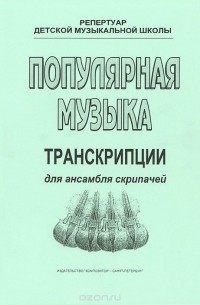  - Популярная музыка. Транскрипции для ансамбля скрипачей