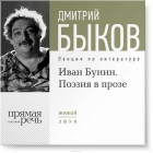 Дмитрий Быков - Иван Бунин. Поэзия в прозе