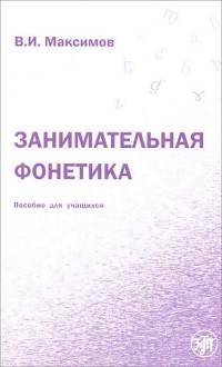 Владимир Максимов - Занимательная фонетика. Пособие для учащихся