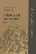Римская история. Книги LXIV-LXXX
