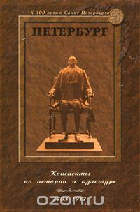 Михаил Куценогий - Петербург. Конспекты по истории и культуре. 1703-1917