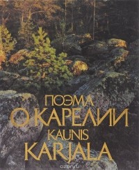 В. Панков - Поэма о Карелии. Фотоальбом / Kaunis Karjala: Kuva-albumi