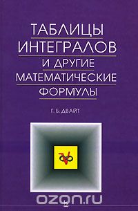 Таблицы интегралов и другие математические формулы