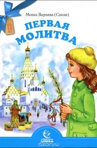 Монах Варнава (Санин)  - Первая молитва