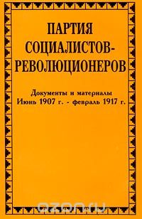 Николай Ерофеев - Партия социалистов-революционеров. Документы и материалы в 3 томах. Том 2. Июнь 1907 г. - февраль 1917 г.