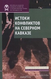  - Истоки конфликтов на Северном Кавказе