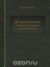 Семён Микулинский - История биологии