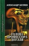 Александр Беляев - Голова профессора Доуэля. Ариэль (сборник)