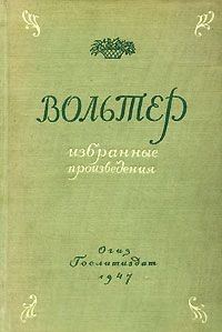 Вольтер - Избранные произведения (сборник)