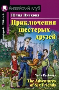 Приключения шестерых друзей / The Adventures of Six Friends