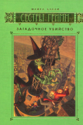 Майкл Бакли - Сестры Гримм. Книга 4. Загадочное убийство