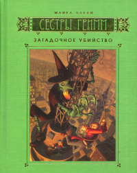 Майкл Бакли - Сестры Гримм. Книга 4. Загадочное убийство