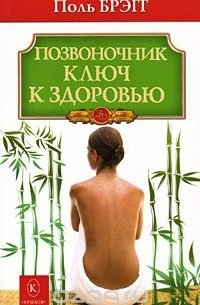 Позвоночник - ключ к здоровью