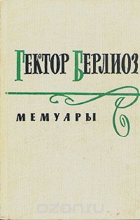 Гектор Берлиоз - Мемуары
