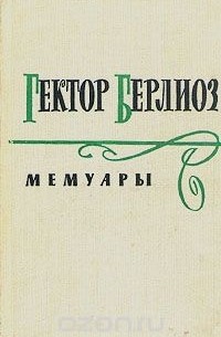 Мемуары