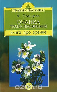 Ульяна Солнцева - Очанка - трава прозрения. Книга про зрение