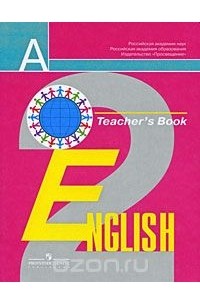 English 2: Teacher's Book / Английский язык. 2 класс. Книга для учителя
