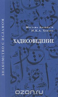  - Хадисоведение