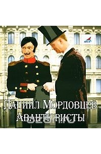 Авантюристы