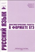  - Русский язык. Диагностические работы в формате ЕГЭ