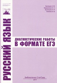  - Русский язык. Диагностические работы в формате ЕГЭ